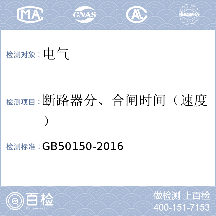 断路器分、合闸时间（速度） 电气设备交接试验标准 GB50150-2016