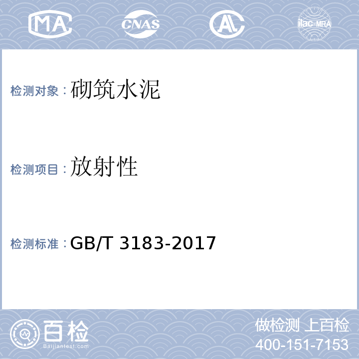 放射性 砌筑水泥GB/T 3183-2017