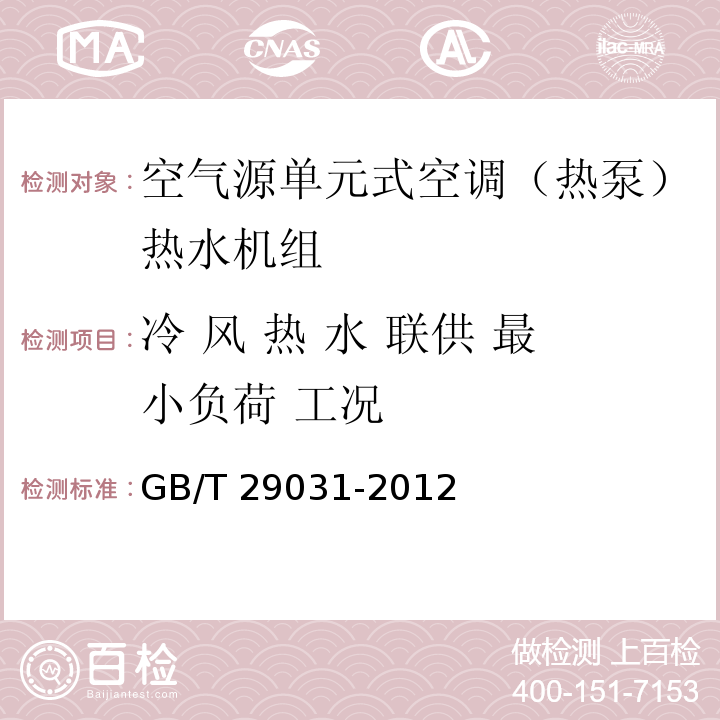 冷 风 热 水 联供 最小负荷 工况 空气源单元式空调（热泵）热水机组GB/T 29031-2012