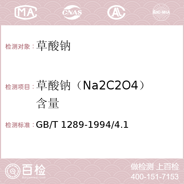 草酸钠（Na2C2O4）含量 GB/T 1289-1994 化学试剂 草酸钠