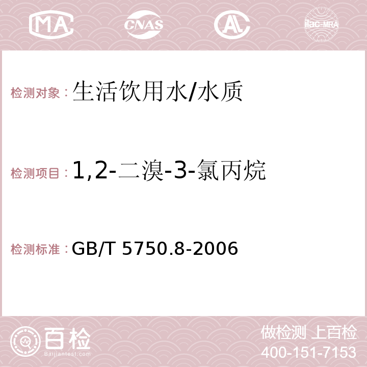 1,2-二溴-3-氯丙烷 生活饮用水标准检验方法 有机物指标/GB/T 5750.8-2006