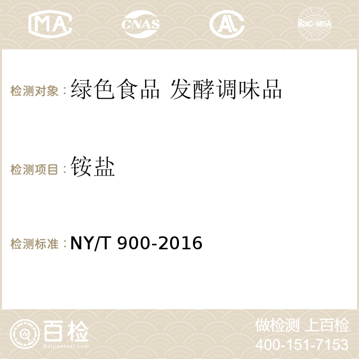 铵盐 绿色食品 发酵调味品 NY/T 900-2016