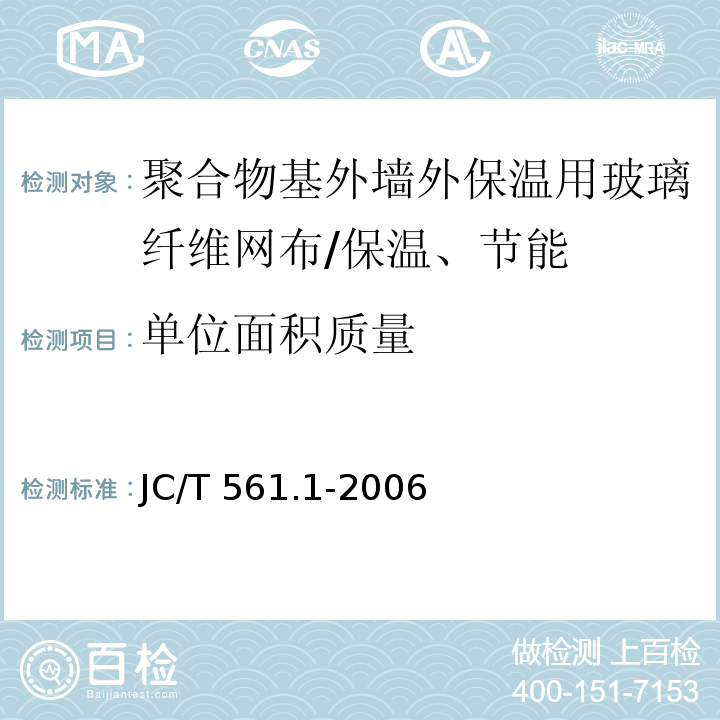 单位面积质量 增强用玻璃纤维网布 第1部分：树脂砂轮用玻璃纤维网布 /JC/T 561.1-2006