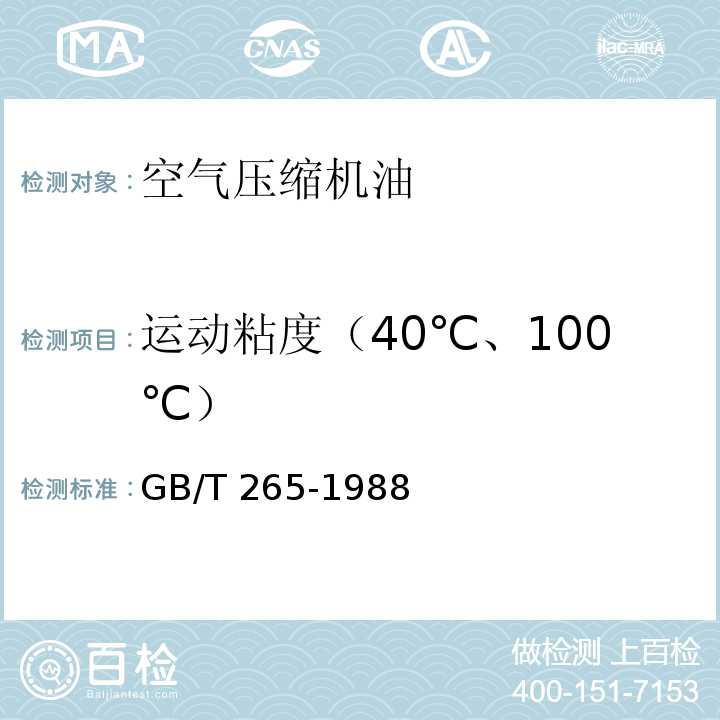 运动粘度（40℃、100℃） 石油产品运动粘度测定法和动力粘度计算法 GB/T 265-1988（2004）