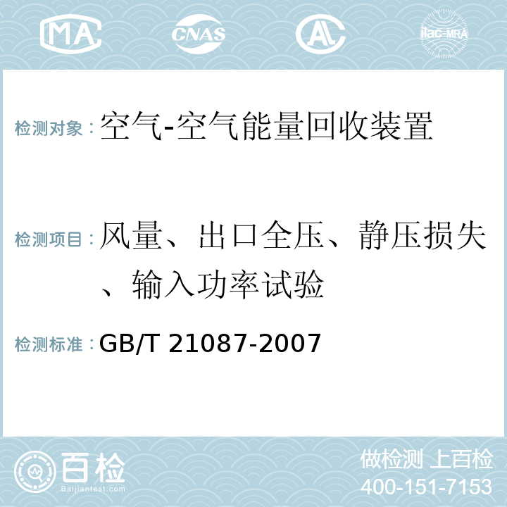 风量、出口全压、静压损失、输入功率试验 空气-空气能量回收装置GB/T 21087-2007