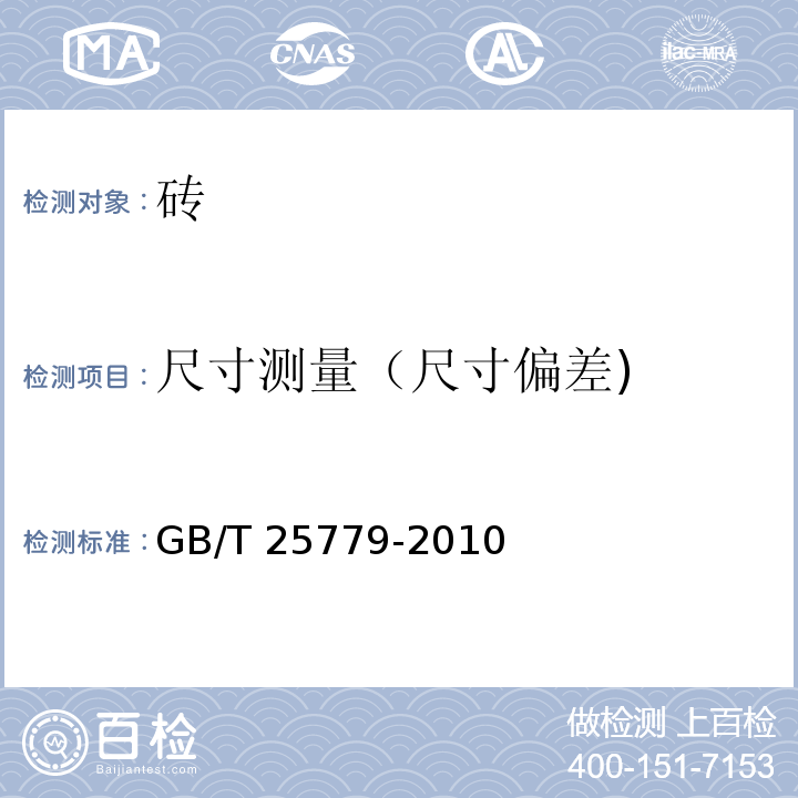 尺寸测量（尺寸偏差) 承重混凝土多孔砖GB/T 25779-2010