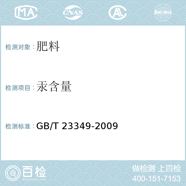 汞含量 GB/T 23349-2009 肥料中砷、镉、铅、铬、汞生态指标