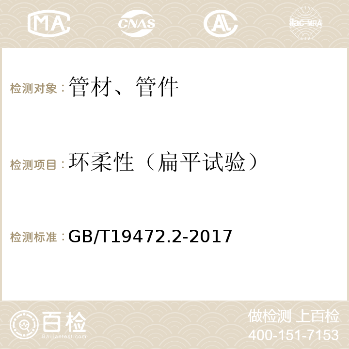 环柔性（扁平试验） 埋地用聚乙烯PE结构壁管道系统 第2部分：聚乙烯缠绕结构壁管材 GB/T19472.2-2017