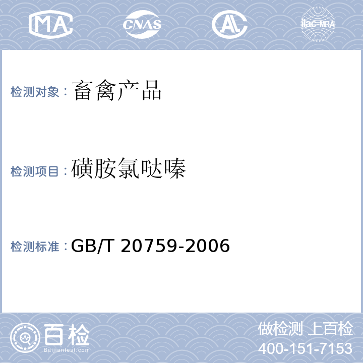 磺胺氯哒嗪 畜禽肉中十六种磺胺类药物残留量的测定 液相色谱-串联质谱法