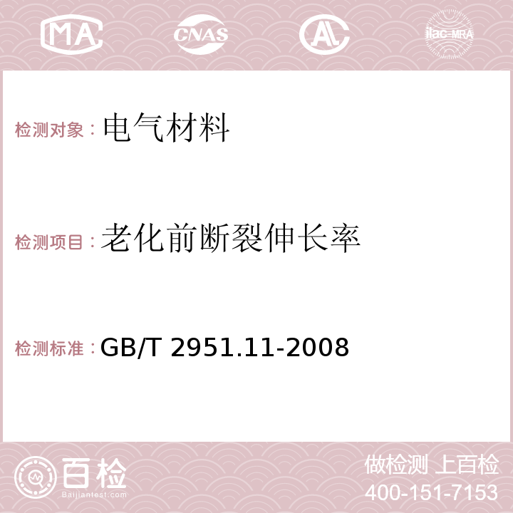 老化前断裂伸长率 电缆和光缆绝缘和护套材料通用试样方法 第11部分：通用试验方法-厚度和外形尺寸测量-机械性能试验