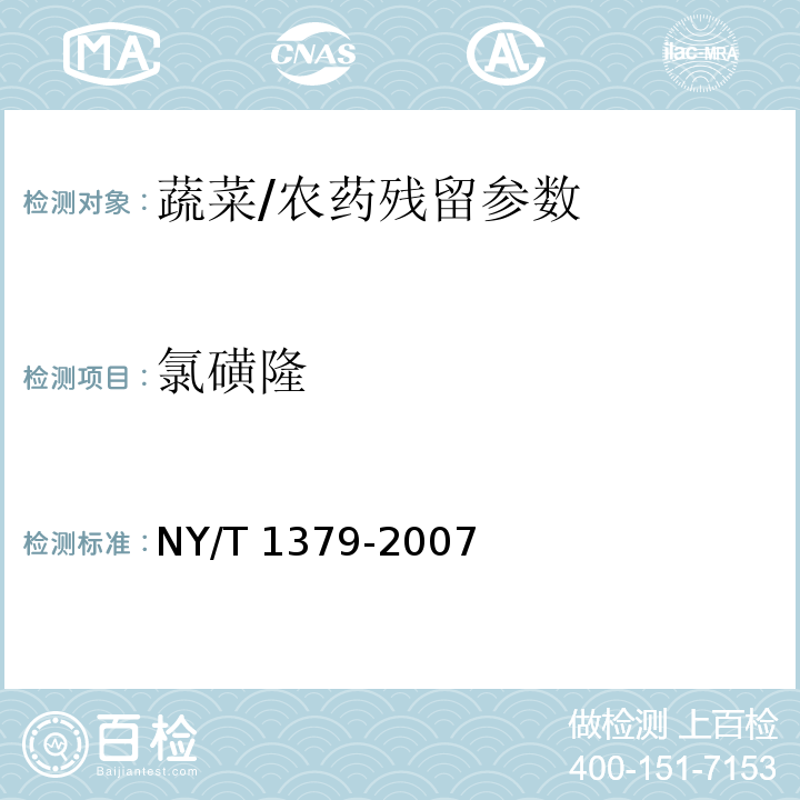 氯磺隆 蔬菜中334种农药多残留的测定 气相色谱质谱法和液相色谱质谱法/NY/T 1379-2007