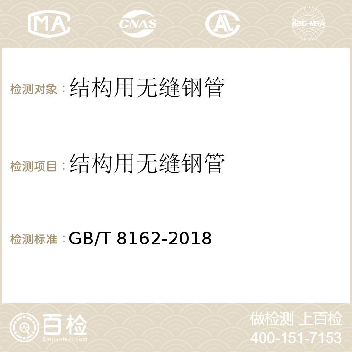 结构用无缝钢管 结构用无缝钢管 GB/T 8162-2018