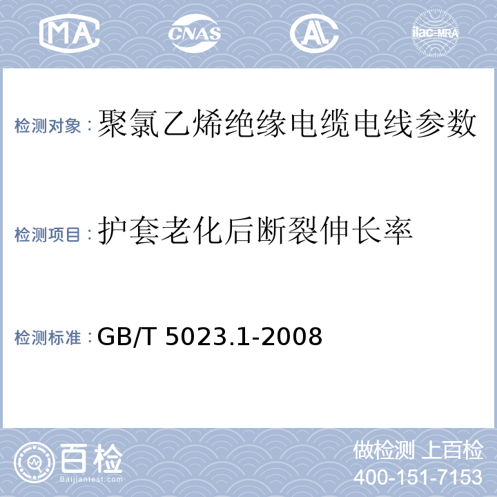 护套老化后断裂伸长率 GB/T 5023.1-2008额定电压450/750V及以下聚氯乙烯绝缘电缆 第1部分：一般要求