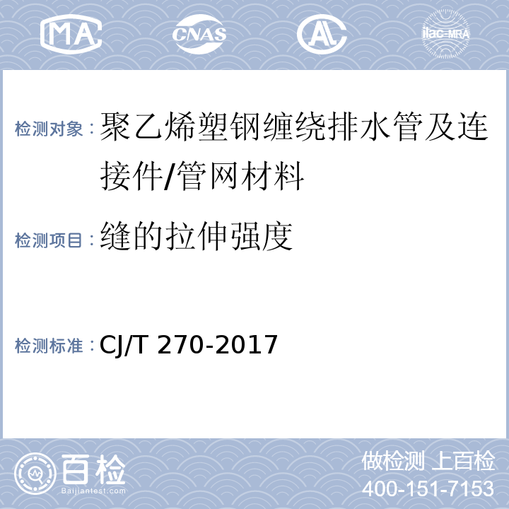 缝的拉伸强度 聚乙烯塑钢缠绕排水管及连接件 （7.9）/CJ/T 270-2017