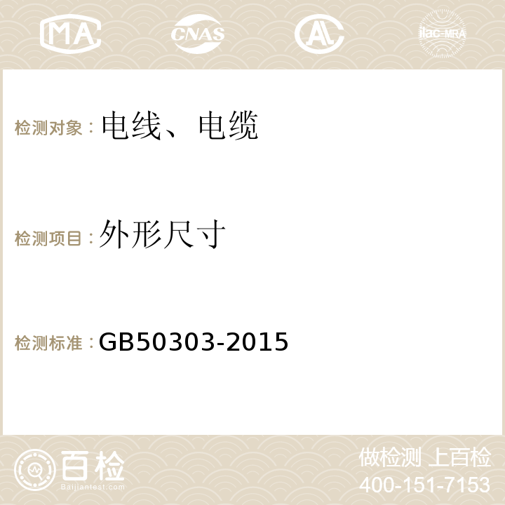 外形尺寸 建筑电气工程施工质量验收规范 GB50303-2015