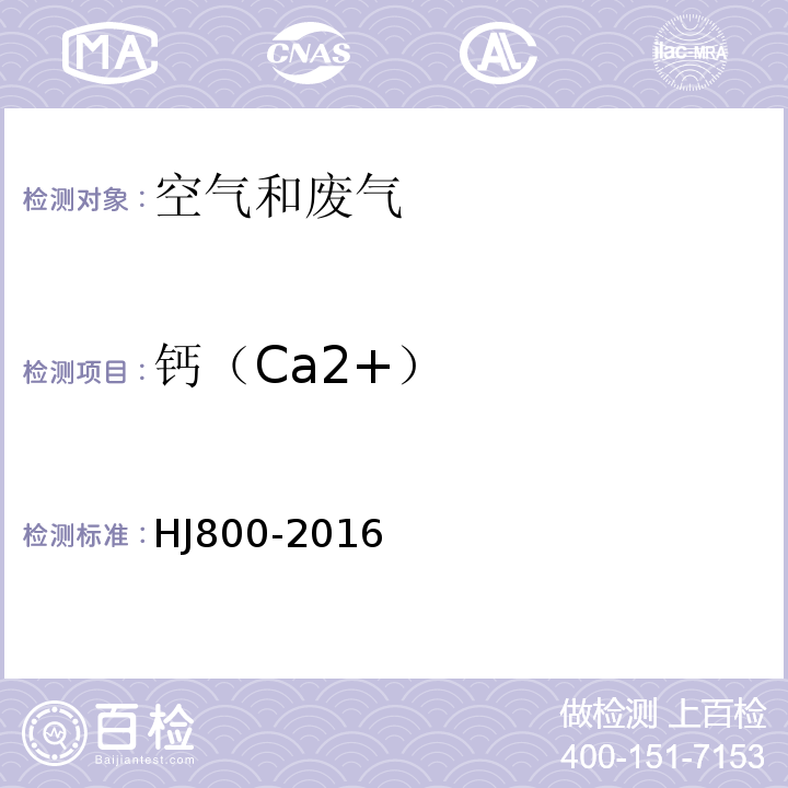 钙（Ca2+） HJ 800-2016 环境空气 颗粒物中水溶性阳离子（Li+、Na+、NH4+、K+、Ca2+、Mg2+）的测定 离子色谱法