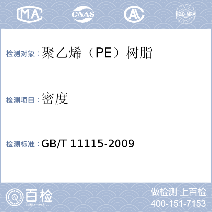 密度 聚乙烯（PE）树脂GB/T 11115-2009
