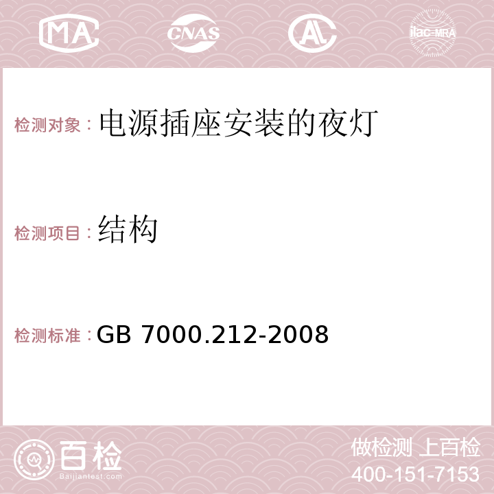 结构 灯具 第2-12部分:特殊要求 电源插座安装的夜灯GB 7000.212-2008