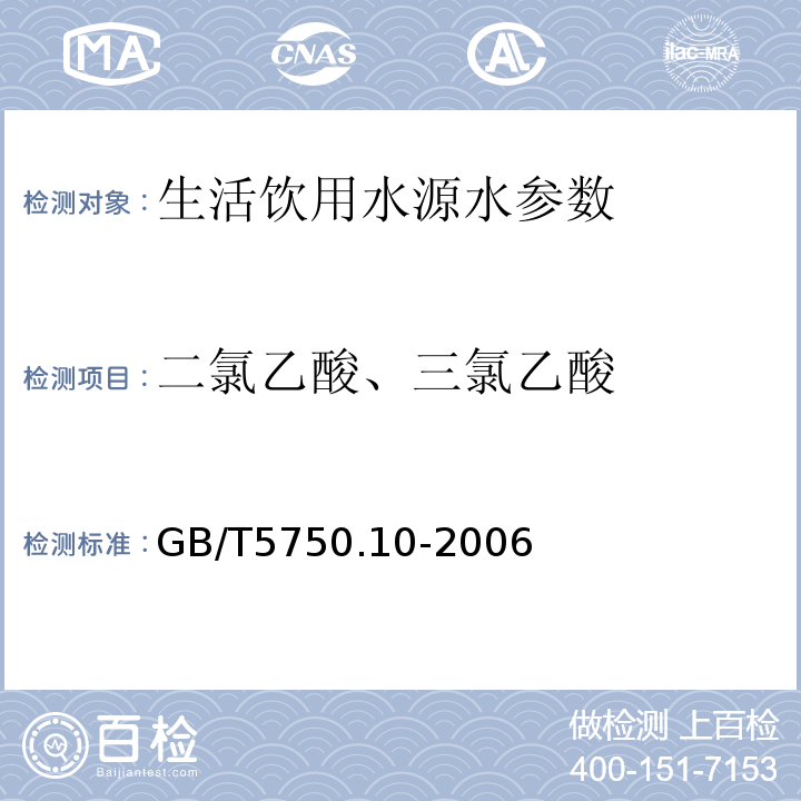 二氯乙酸、三氯乙酸 生活饮用水标准检验方法 消毒副产品指标 液液萃取衍生气相色谱法GB/T5750.10-2006（9.1）