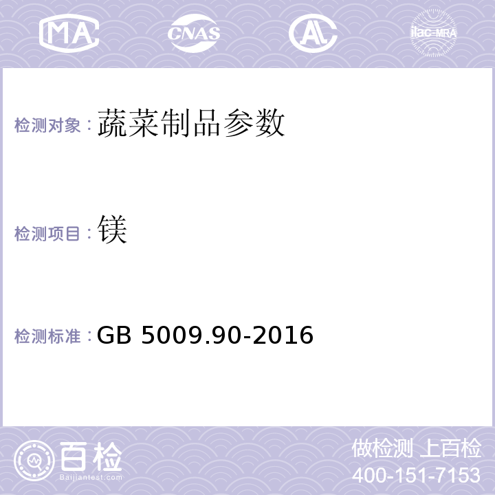 镁 食品安全国家标准 食品中铁的测定 GB 5009.90-2016