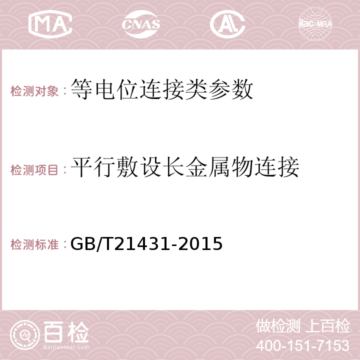 平行敷设长金属物连接 建筑物防雷装置检测技术规范 GB/T21431-2015