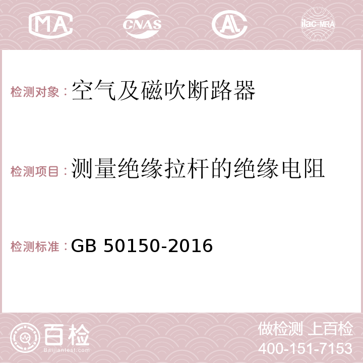 测量绝缘拉杆的绝缘电阻 GB 50150-2016 电气装置安装工程 电气设备交接试验标准(附条文说明)