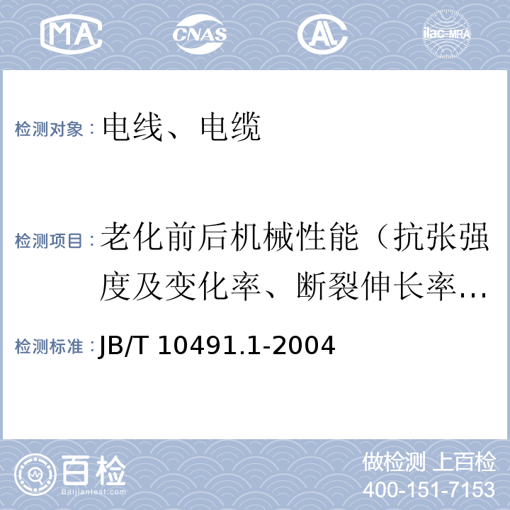 老化前后机械性能（抗张强度及变化率、断裂伸长率及变化率） 额定电压450/750V及以下交联聚烯烃绝缘电线和电缆 第1部分：一般规定 JB/T 10491.1-2004