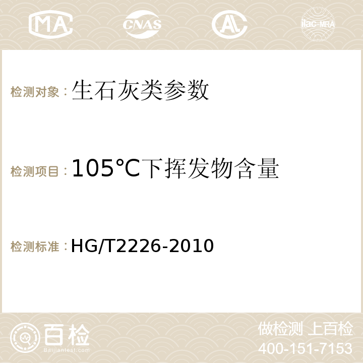 105℃下挥发物含量 普通工业沉淀碳酸钙 HG/T2226-2010