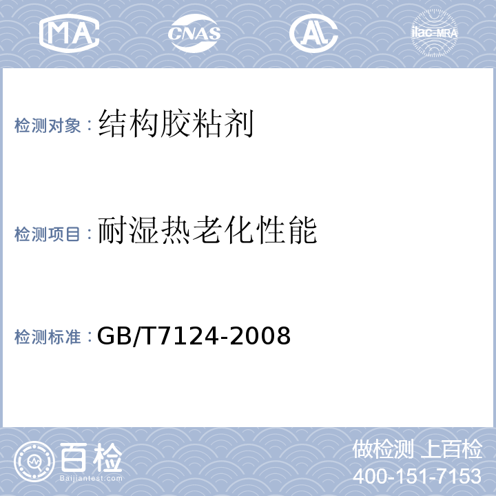 耐湿热老化性能 胶粘剂 拉伸剪切强度的测定（刚性材料对刚性材料）GB/T7124-2008
