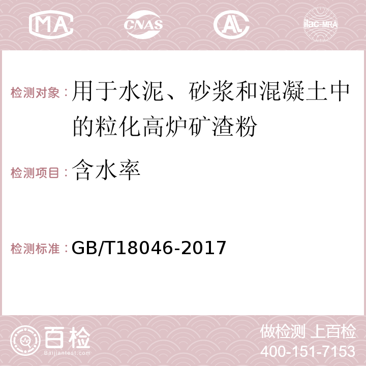 含水率 用于水泥、砂浆和混凝土中的粒化高炉矿渣粉 GB/T18046-2017（附表B）