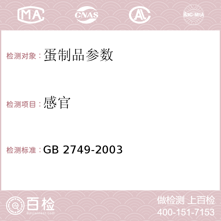 感官 GB 2749-2003 蛋制品卫生标准