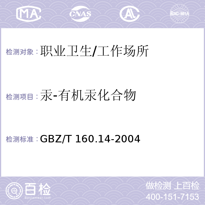 汞-有机汞化合物 GBZ/T 160.14-2004 工作场所空气有毒物质测定 汞及其化合物