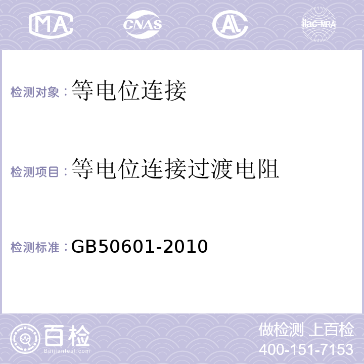 等电位连接过渡电阻 GB 50601-2010 建筑物防雷工程施工与质量验收规范(附条文说明)