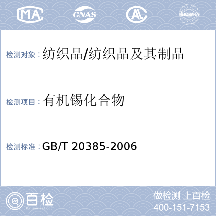 有机锡化合物 纺织品 有机锡化合物的测定/GB/T 20385-2006