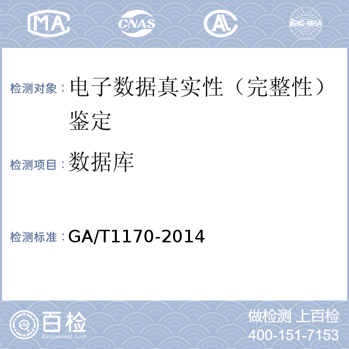 数据库 移动终端取证检验方法 GA/T1170-2014