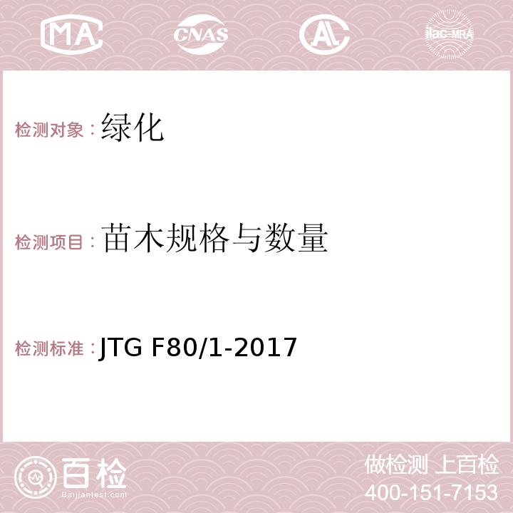 苗木规格与数量 公路工程质量检验评定标准 第一册 土建工程 JTG F80/1-2017