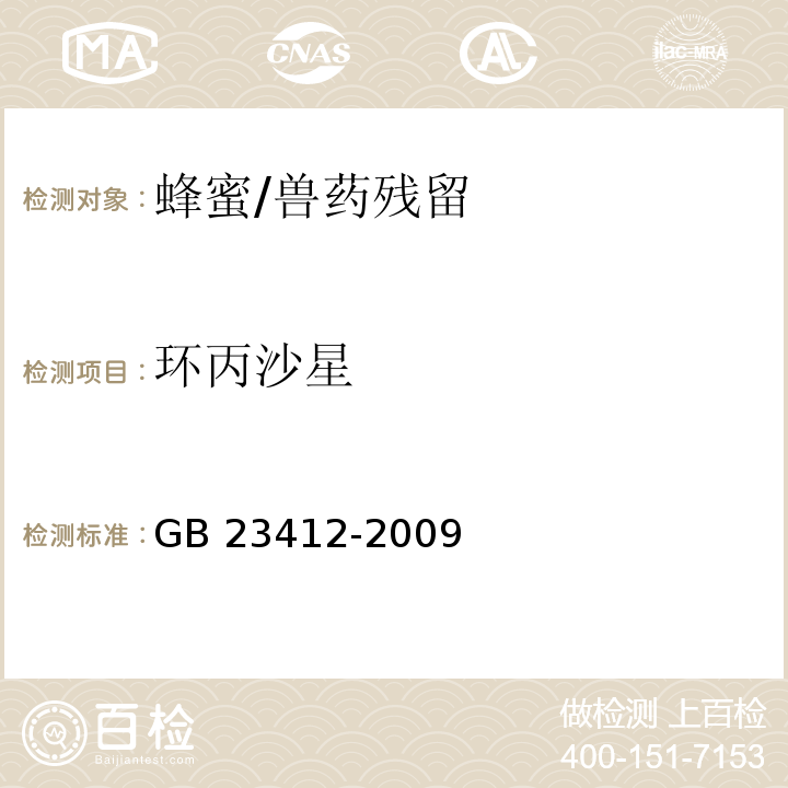 环丙沙星 蜂蜜中19种喹诺酮类药物残留量的测定方法 液相色谱-质谱/质谱法/GB 23412-2009