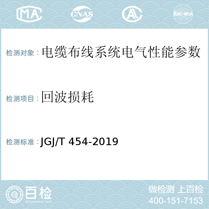 回波损耗 JGJ/T 454-2019 智能建筑工程质量检测标准(附条文说明)