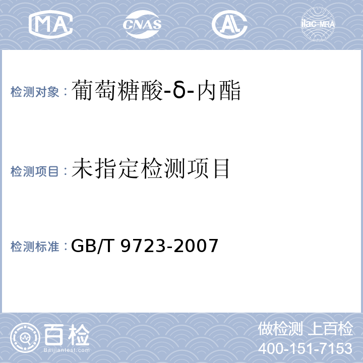 化学试剂 火焰原子吸收光谱法通则 GB/T 9723-2007