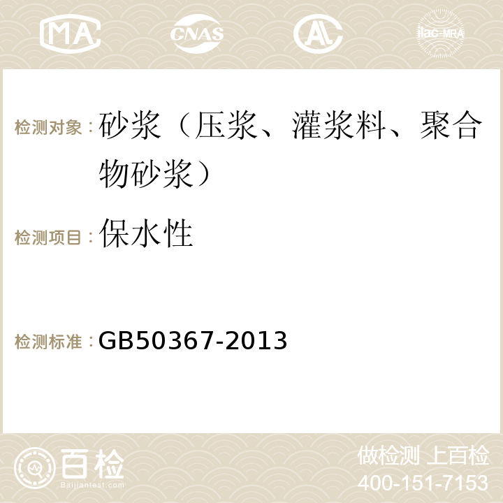 保水性 混凝土结构加固设计规范 GB50367-2013