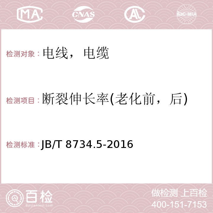 断裂伸长率(老化前，后) 额定电压450/750V及以下聚氯乙烯绝缘电缆电线和软线 第5部分：屏蔽电线 JB/T 8734.5-2016