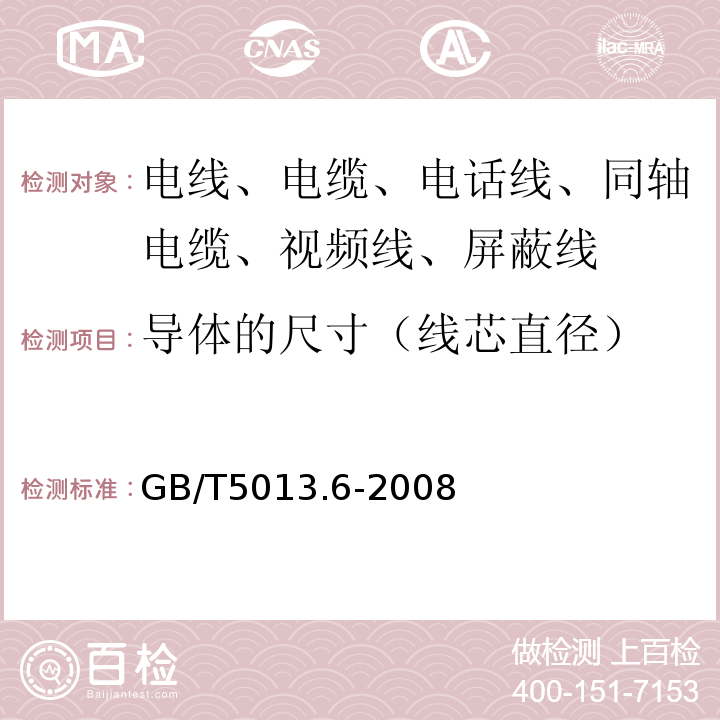 导体的尺寸（线芯直径） 额定电压450/750V及以下橡皮绝缘电缆 第6部分：电焊机电缆 GB/T5013.6-2008