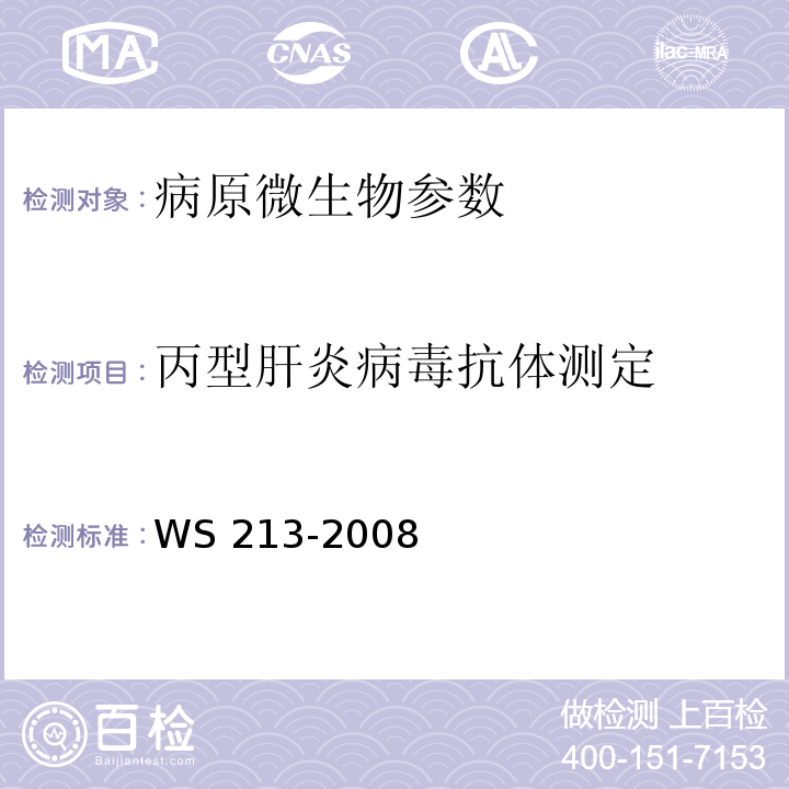 丙型肝炎病毒抗体测定 WS 213-2008 丙型病毒性肝炎诊断标准