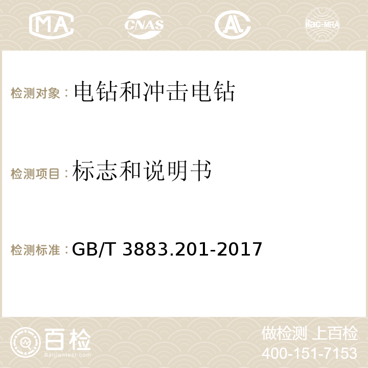 标志和说明书 手持式、可移式电动工具和园林工具的安全 第2部分：电钻和冲击电钻的专用要求GB/T 3883.201-2017