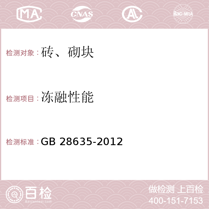 冻融性能 混凝土路面砖 GB 28635-2012附录E