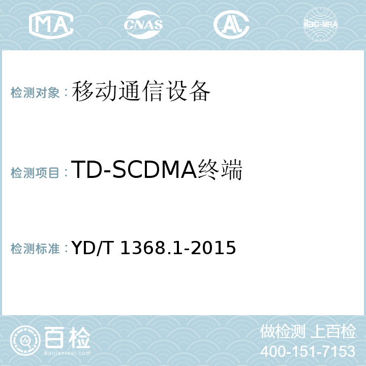 TD-SCDMA终端 2GHz TD-SCDMA数字蜂窝移动通信网终端设备测试方法 第1部分：基本功能、业务和性能测试YD/T 1368.1-2015
