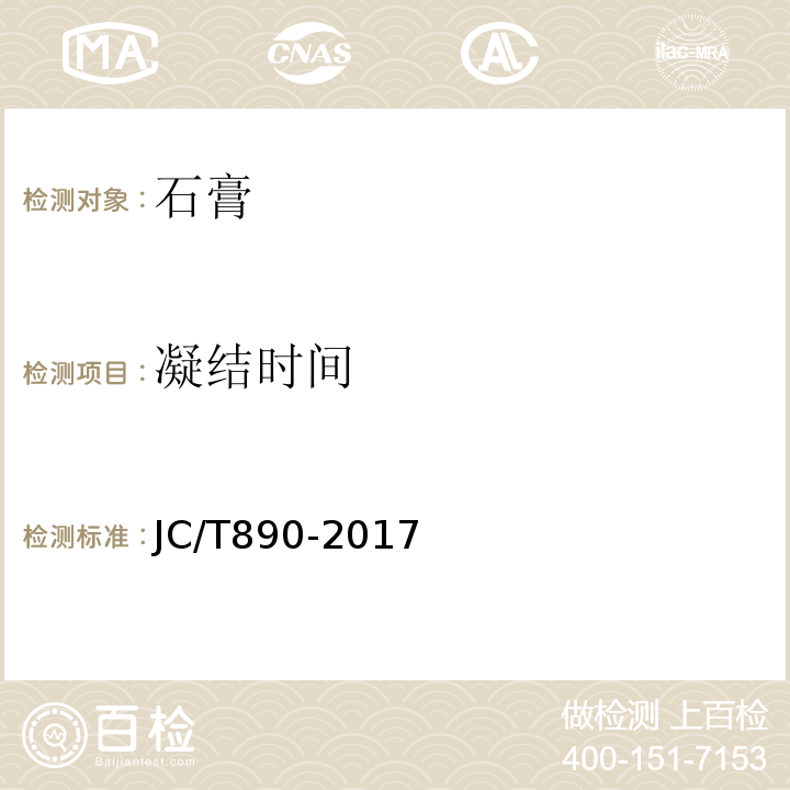 凝结时间 蒸压加气混凝土用砌筑砂浆与抹面砂浆 JC/T890-2017