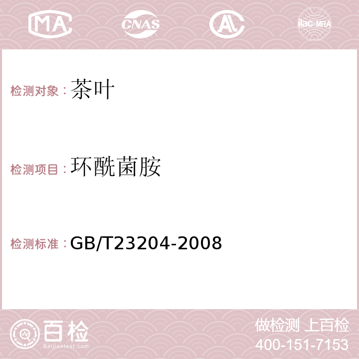 环酰菌胺 茶叶中519种农药及相关化学品残留量的测定气相色谱-质谱法GB/T23204-2008