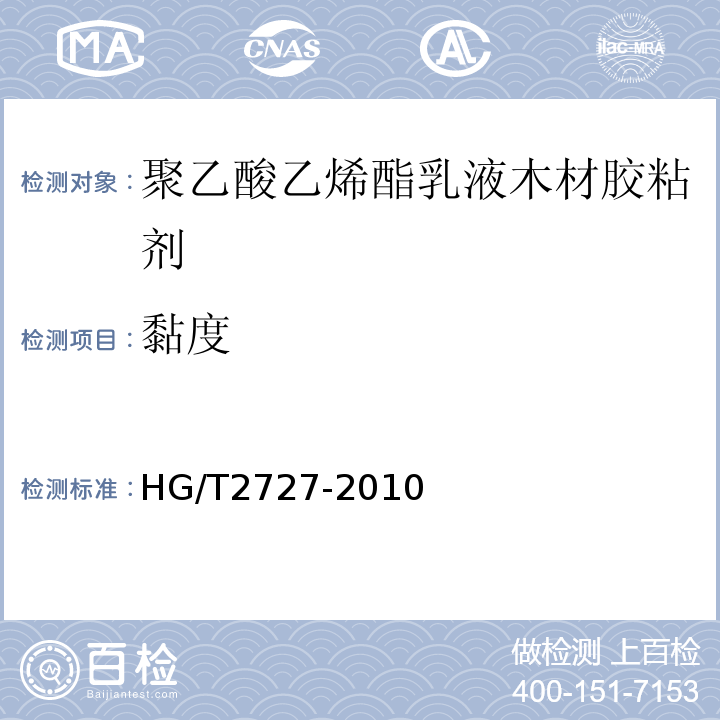 黏度 聚乙酸乙烯酯乳液木材胶粘剂 HG/T2727-2010