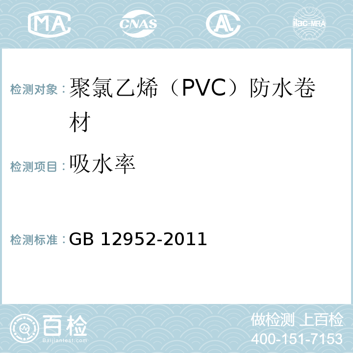 吸水率 聚氯乙烯（PVC）防水卷材GB 12952-2011（6）